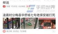 浙江新闻今日头条爆料照片曝光,独家曝光！神秘照片揭示重大事件真相