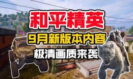 和平精英最新爆料8月,全新内容来袭，战火再燃！