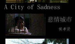 悲情城市电影在线观看,穿越时空的台湾悲歌