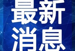 睢县最新爆料新闻事件视频,惊曝事件视频引发热议