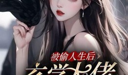 玄学圈最新爆料小说,玄学圈最新爆料小说揭秘