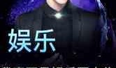 娱乐圈大佬小号爆料小说,幕后风云与爱恨情仇