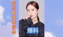 娱乐圈最新消息爆料今日