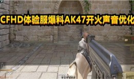 cfhd最新体验服爆料